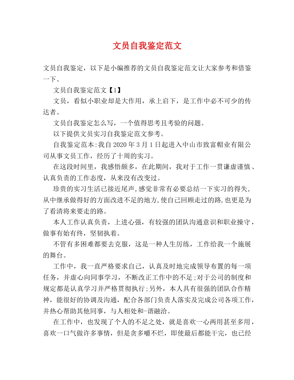 文员自我鉴定范文 _第1页