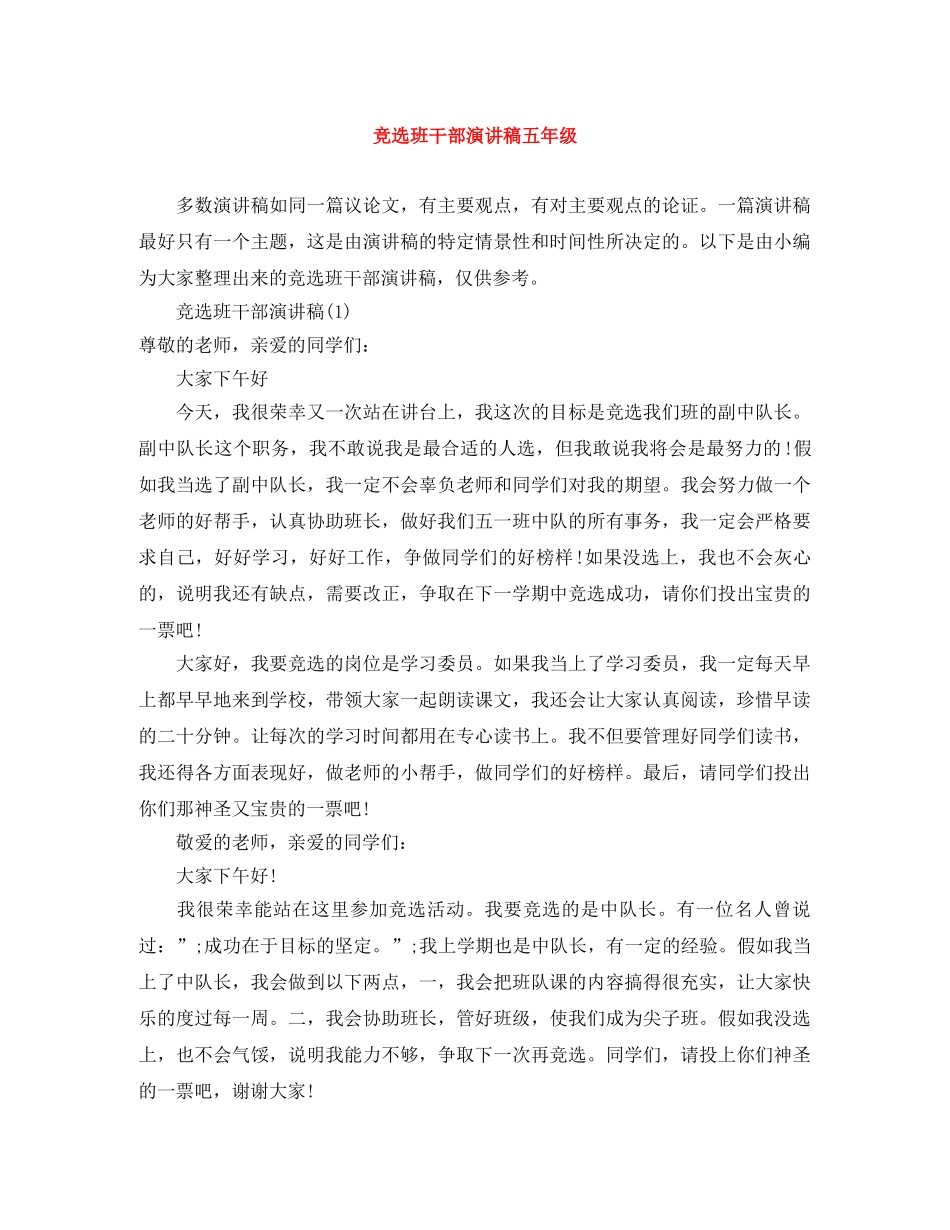 竞选班干部演讲稿五年级 _第1页