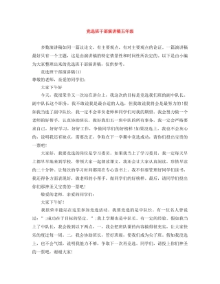 竞选班干部演讲稿五年级 