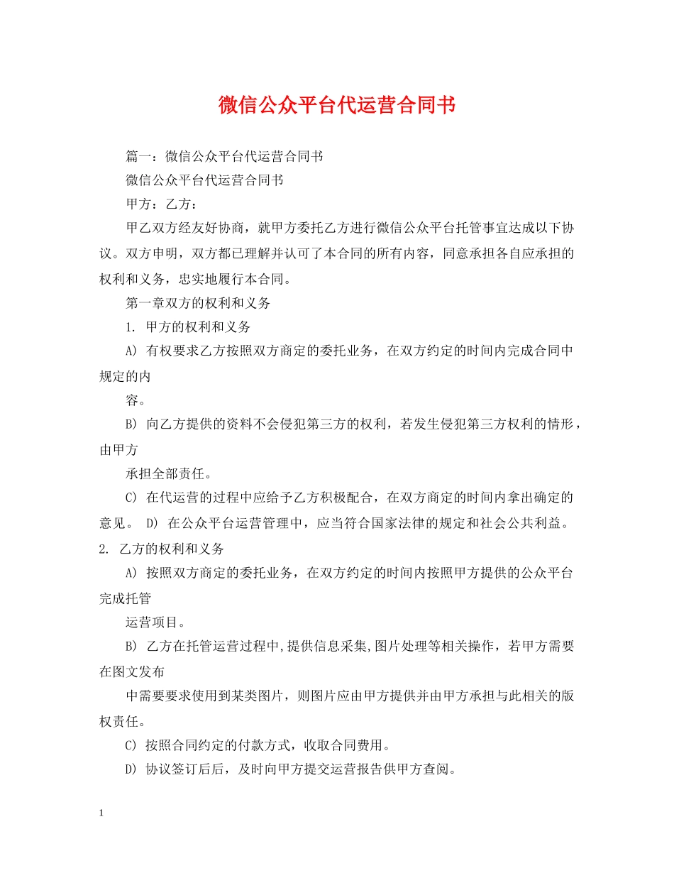 微信公众平台代运营合同书 _第1页