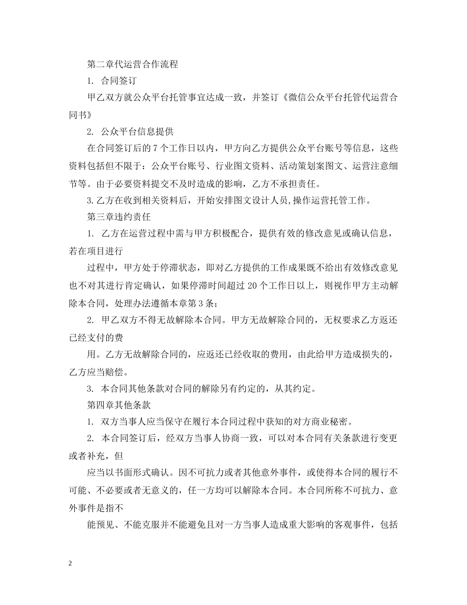 微信公众平台代运营合同书 _第2页