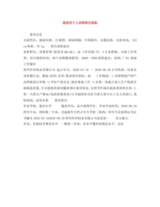 验货员个人求职简历表格 