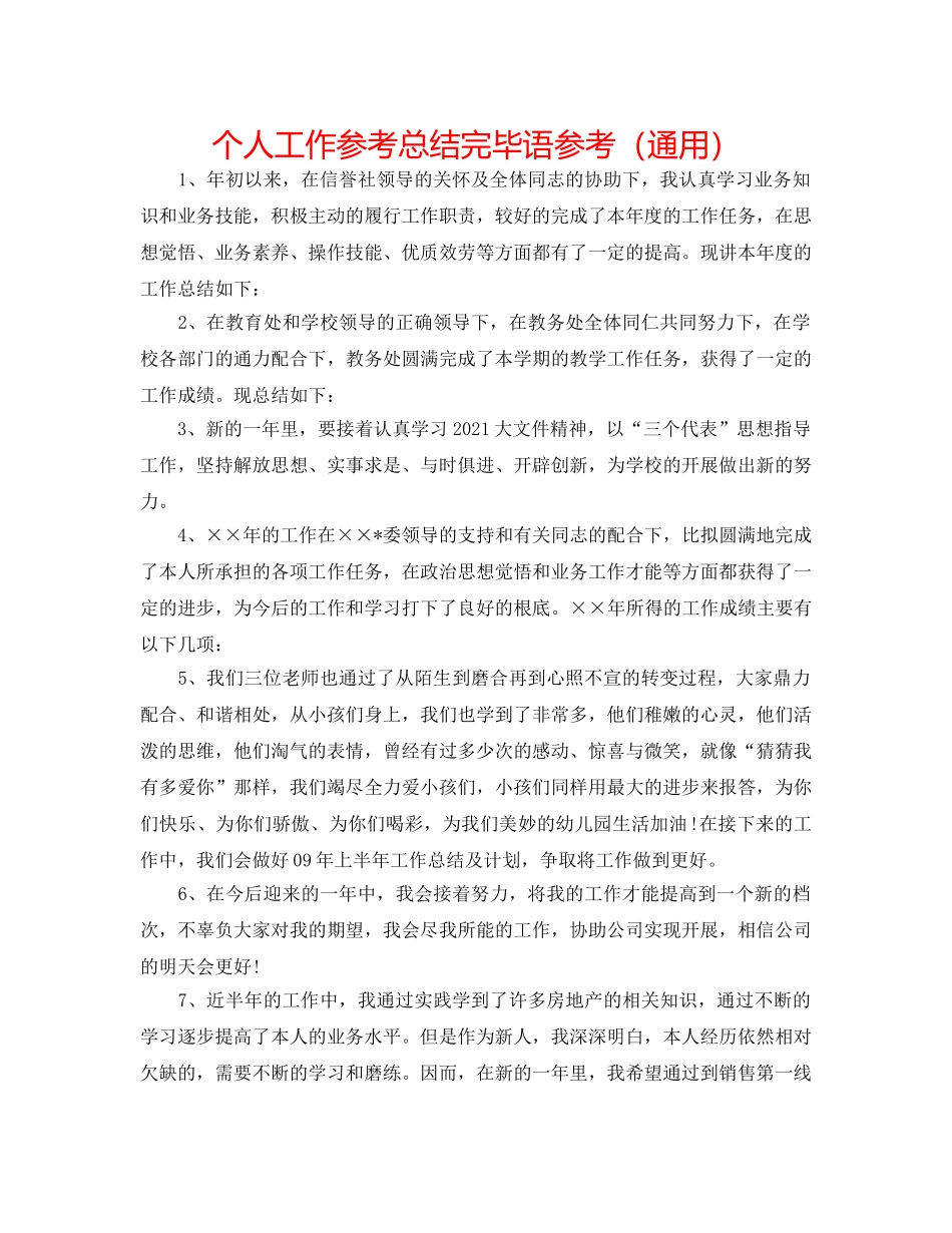 个人工作参考总结结束语参考（通用） _第1页