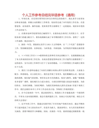 个人工作参考总结结束语参考（通用） 