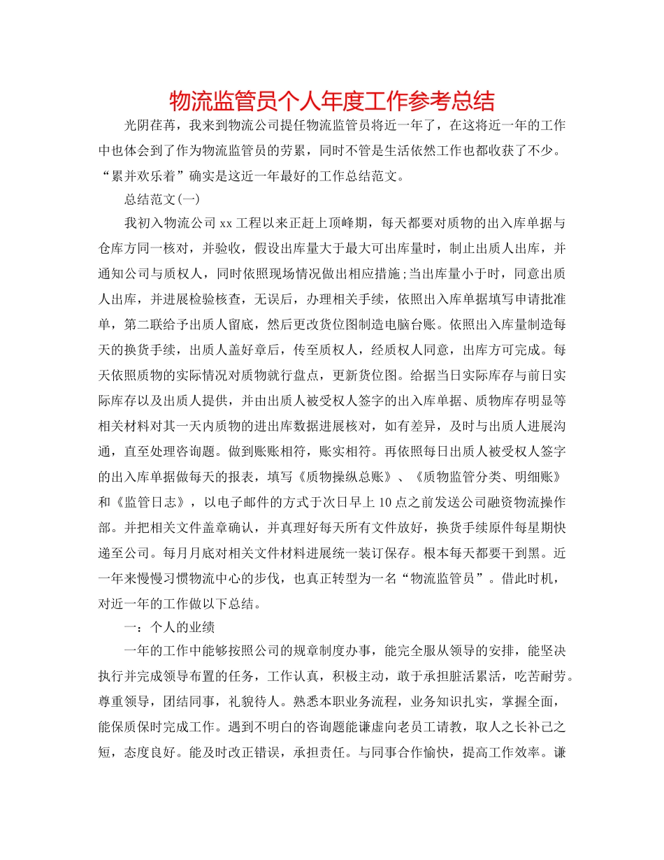 物流监管员个人年度工作参考总结 _第1页