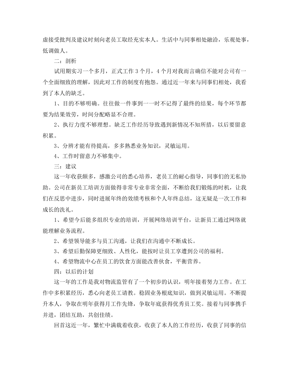 物流监管员个人年度工作参考总结 _第2页