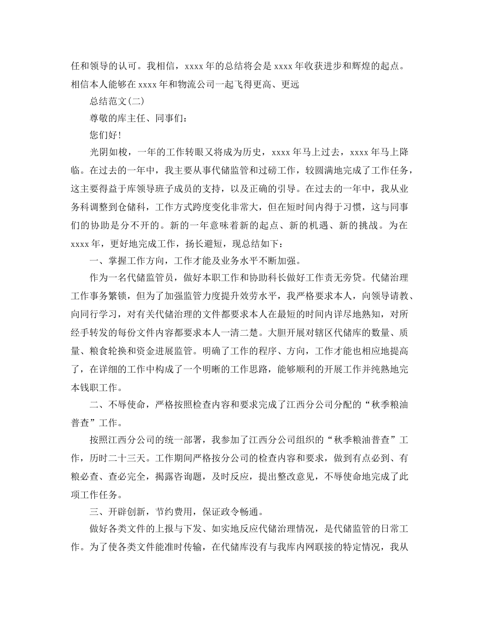 物流监管员个人年度工作参考总结 _第3页