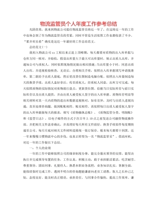 物流监管员个人年度工作参考总结 
