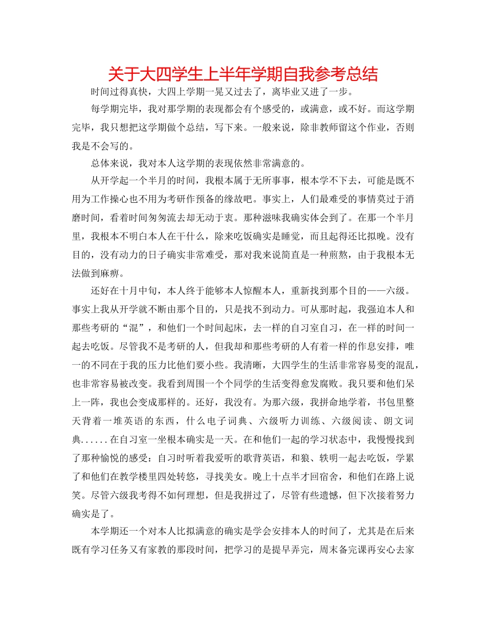 关于大四学生上半年学期自我参考总结 _第1页