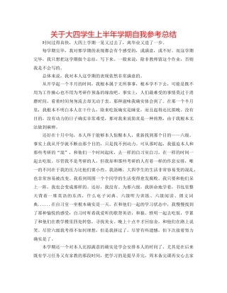 关于大四学生上半年学期自我参考总结 