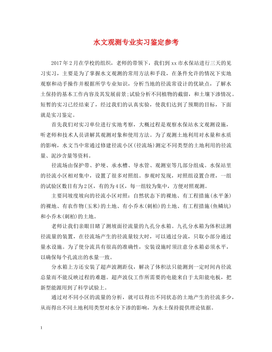 水文观测专业实习鉴定参考 _第1页