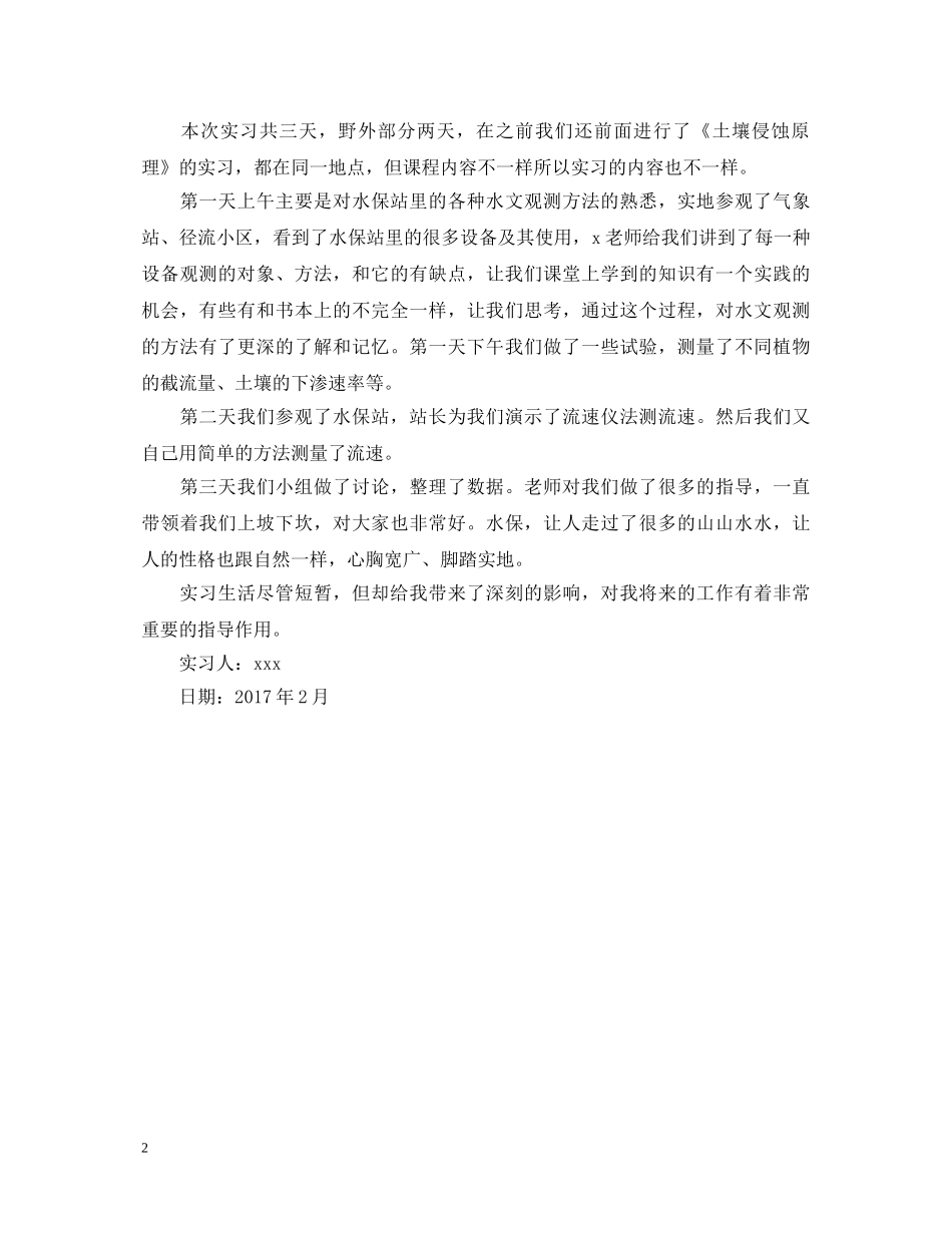 水文观测专业实习鉴定参考 _第2页