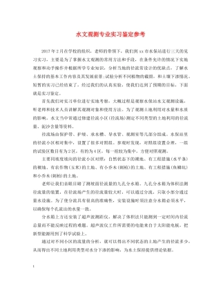 水文观测专业实习鉴定参考 