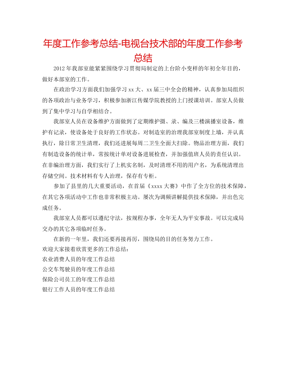 年度工作参考总结-电视台技术部的年度工作参考总结 _第1页