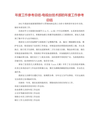 年度工作参考总结-电视台技术部的年度工作参考总结 
