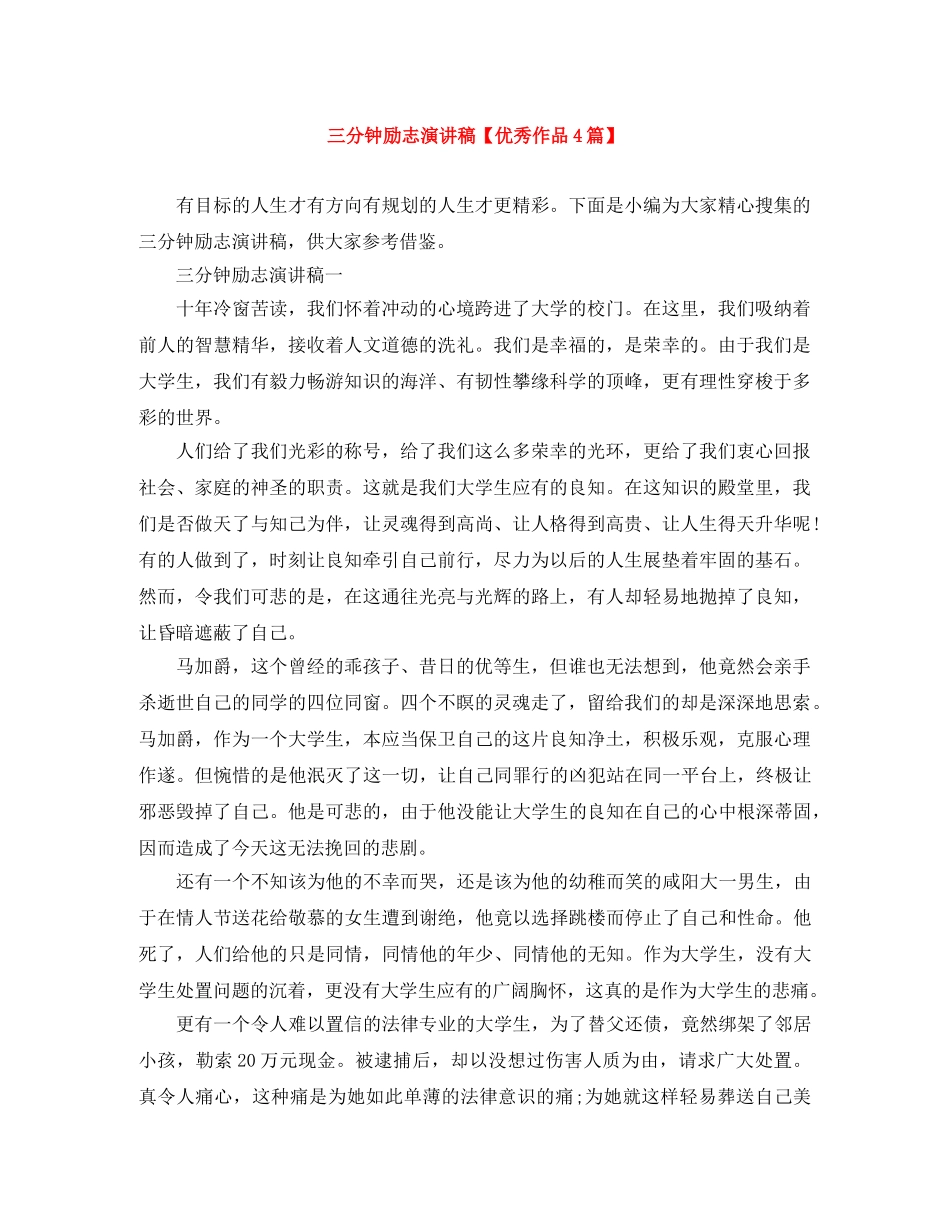 三分钟励志演讲稿【优秀作品4篇】 _第1页