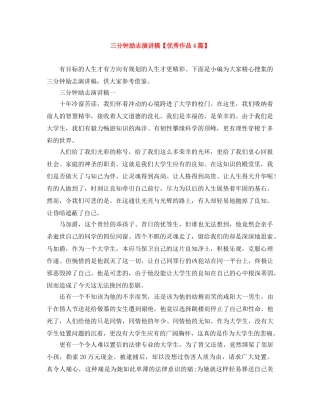 三分钟励志演讲稿【优秀作品4篇】 