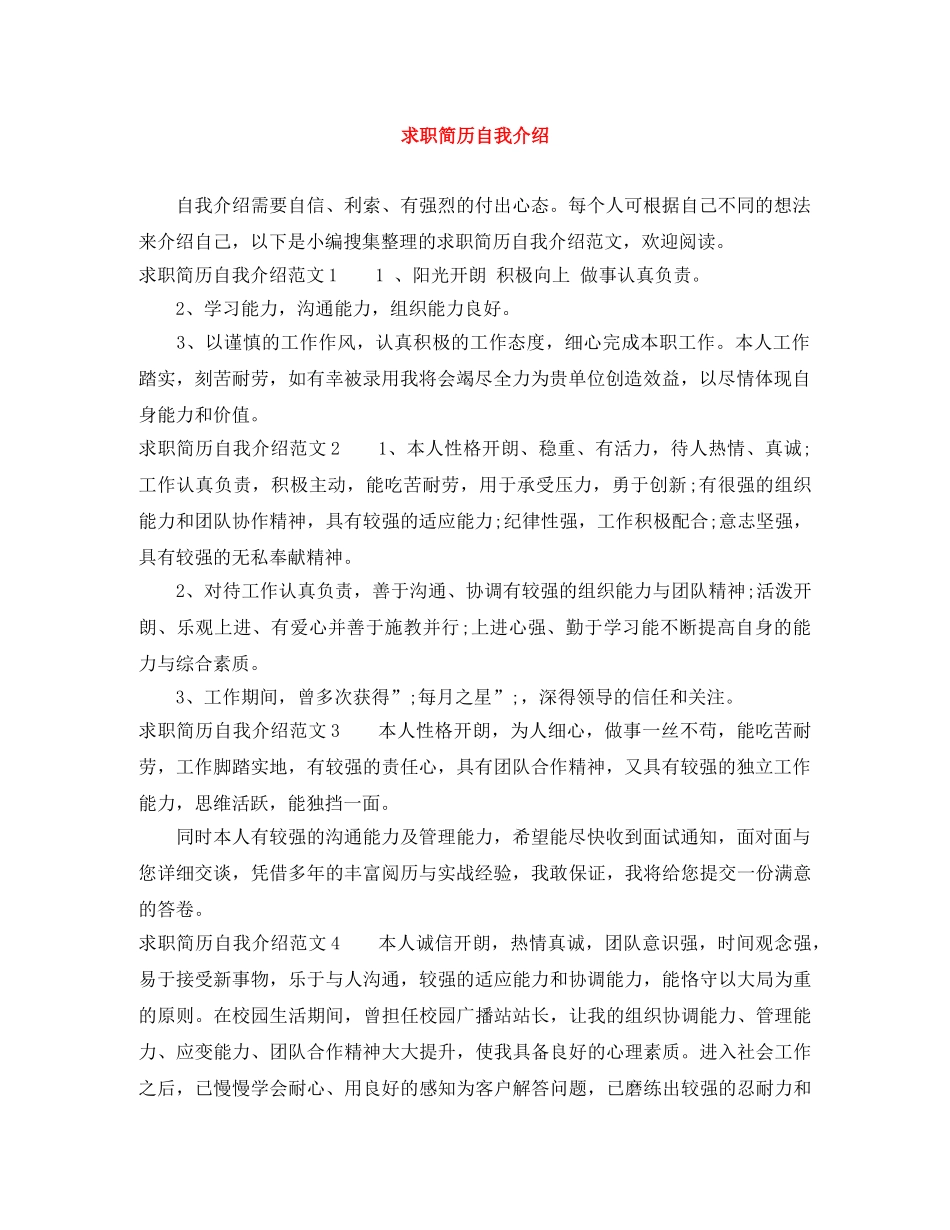 求职简历自我介绍范文大全 _第1页