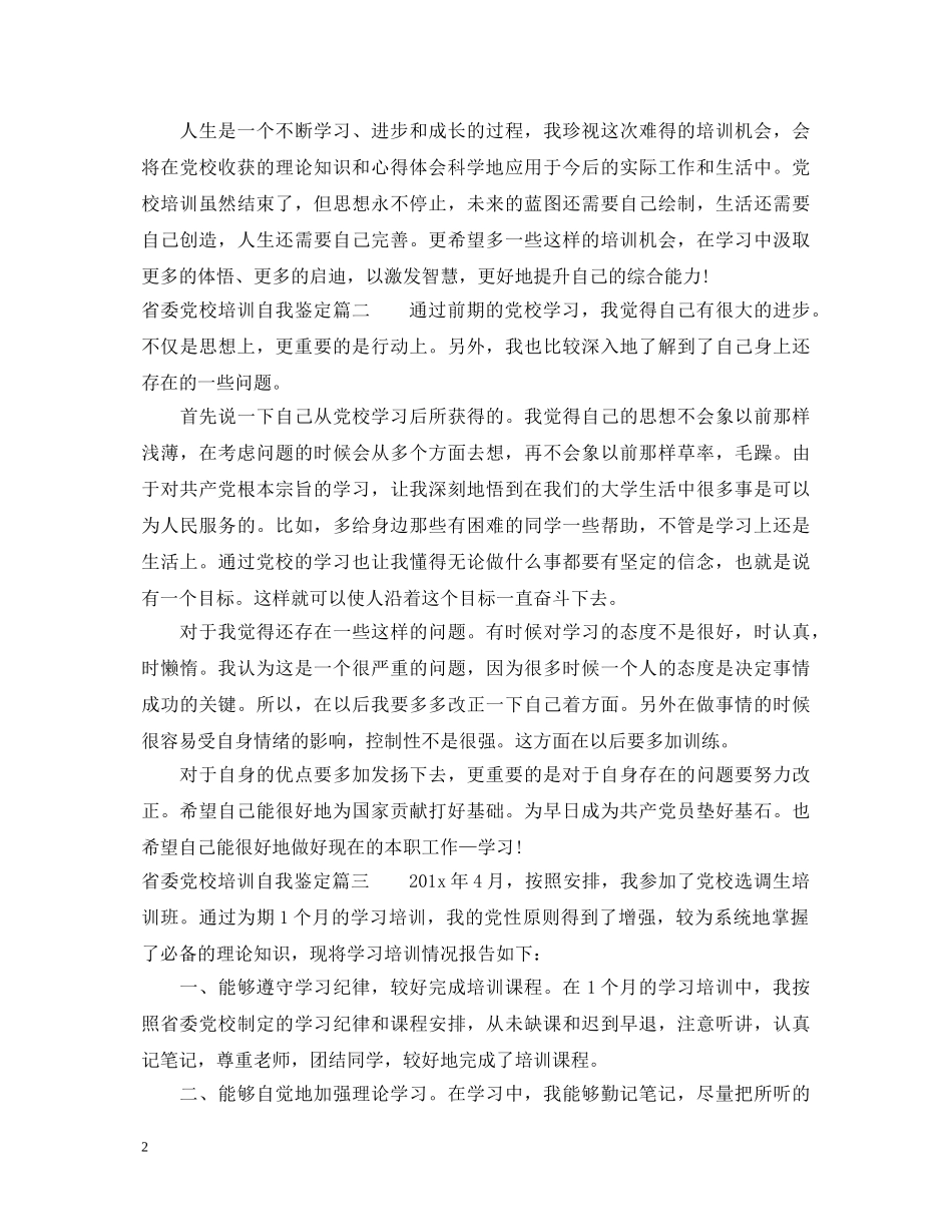 省委党校培训自我鉴定 _第2页