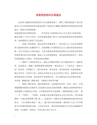 省委党校培训自我鉴定 