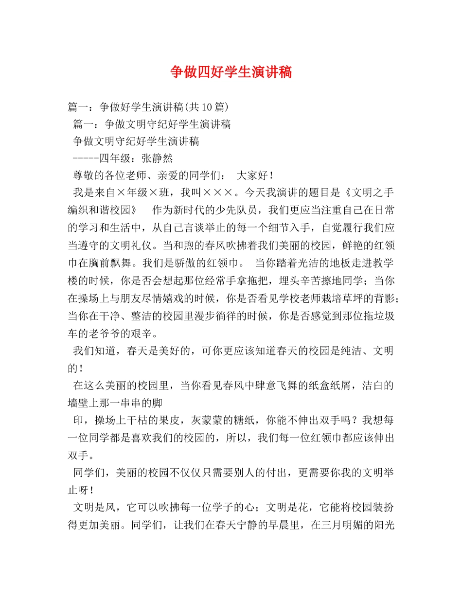 争做四好学生演讲稿 _第1页