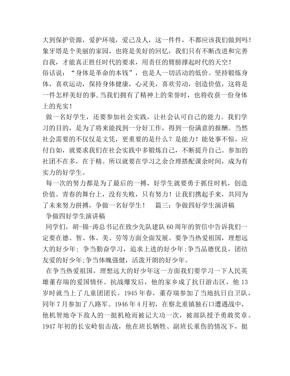争做四好学生演讲稿 _第3页