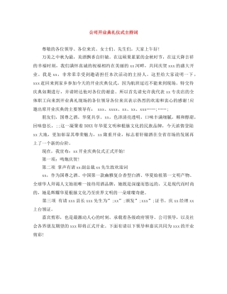 公司开业典礼仪式主持词 