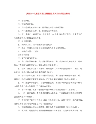 庆祝六一儿童节文艺汇演暨新队员入队仪式的主持词 