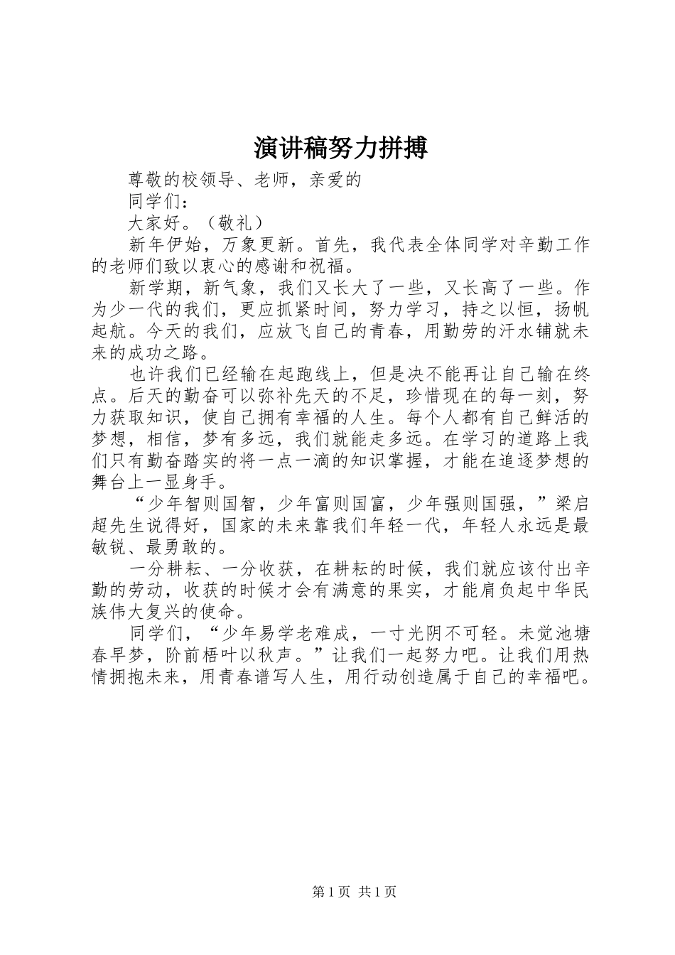 演讲努力拼搏_第1页