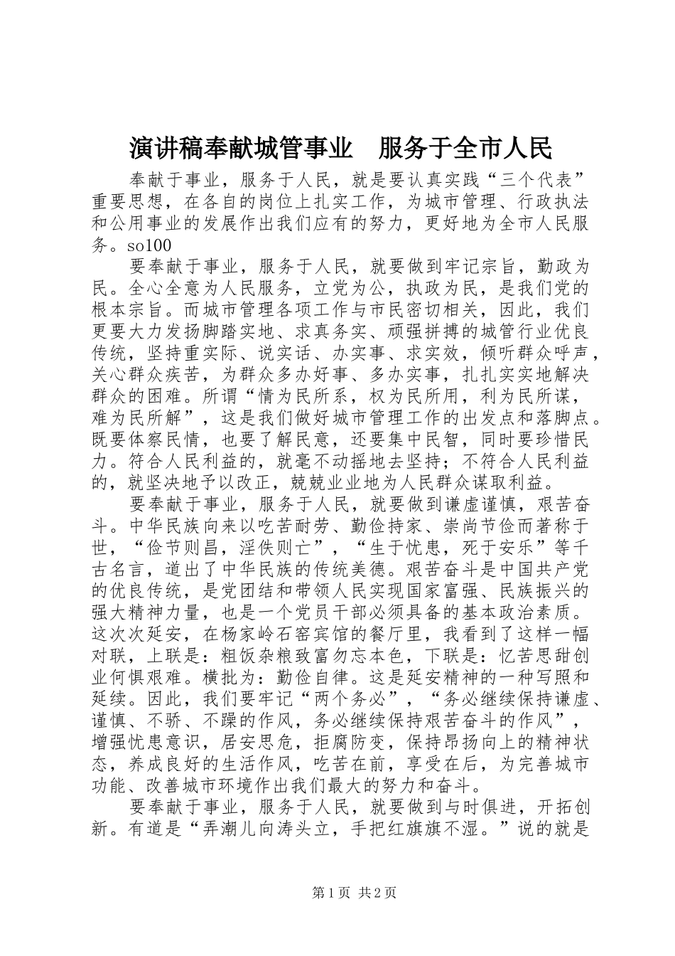 演讲致辞奉献城管事业　服务于全市人民_第1页
