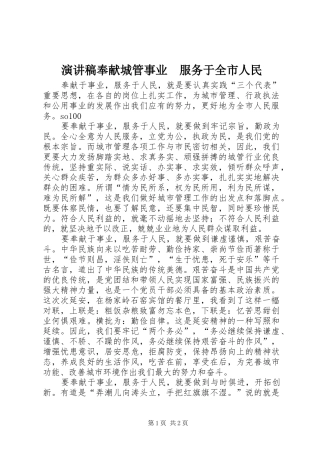 演讲致辞奉献城管事业　服务于全市人民