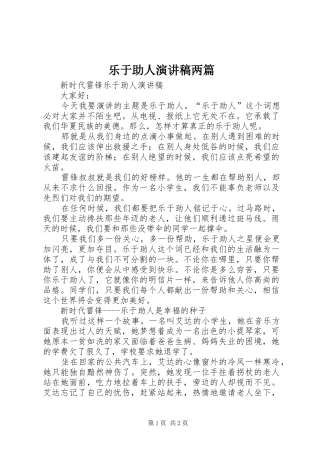 乐于助人演讲稿范文两篇