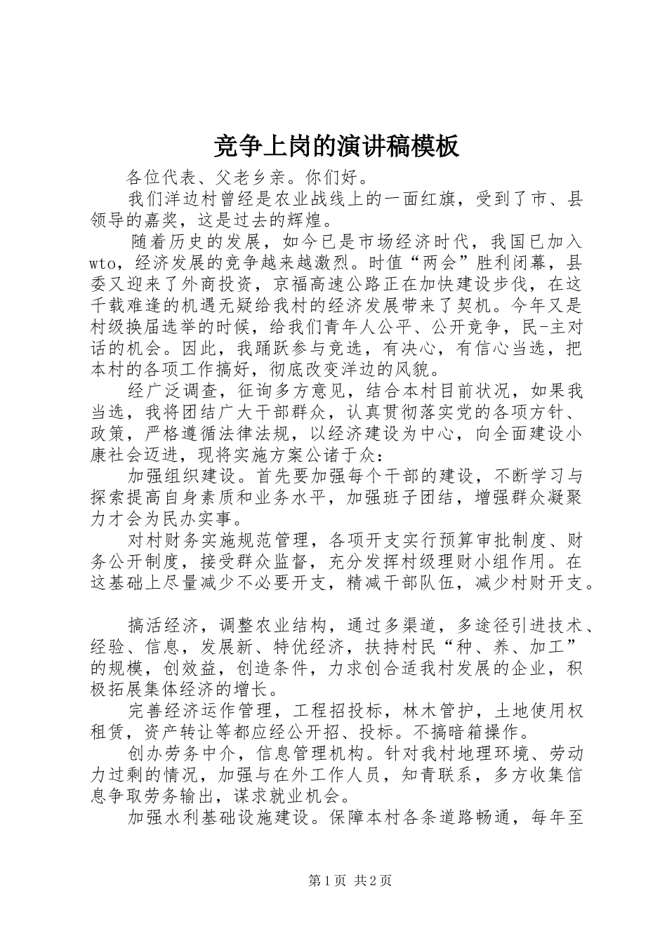 竞争上岗的演讲稿范文模板_第1页
