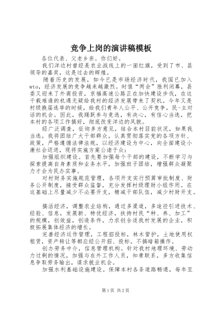 竞争上岗的演讲稿范文模板