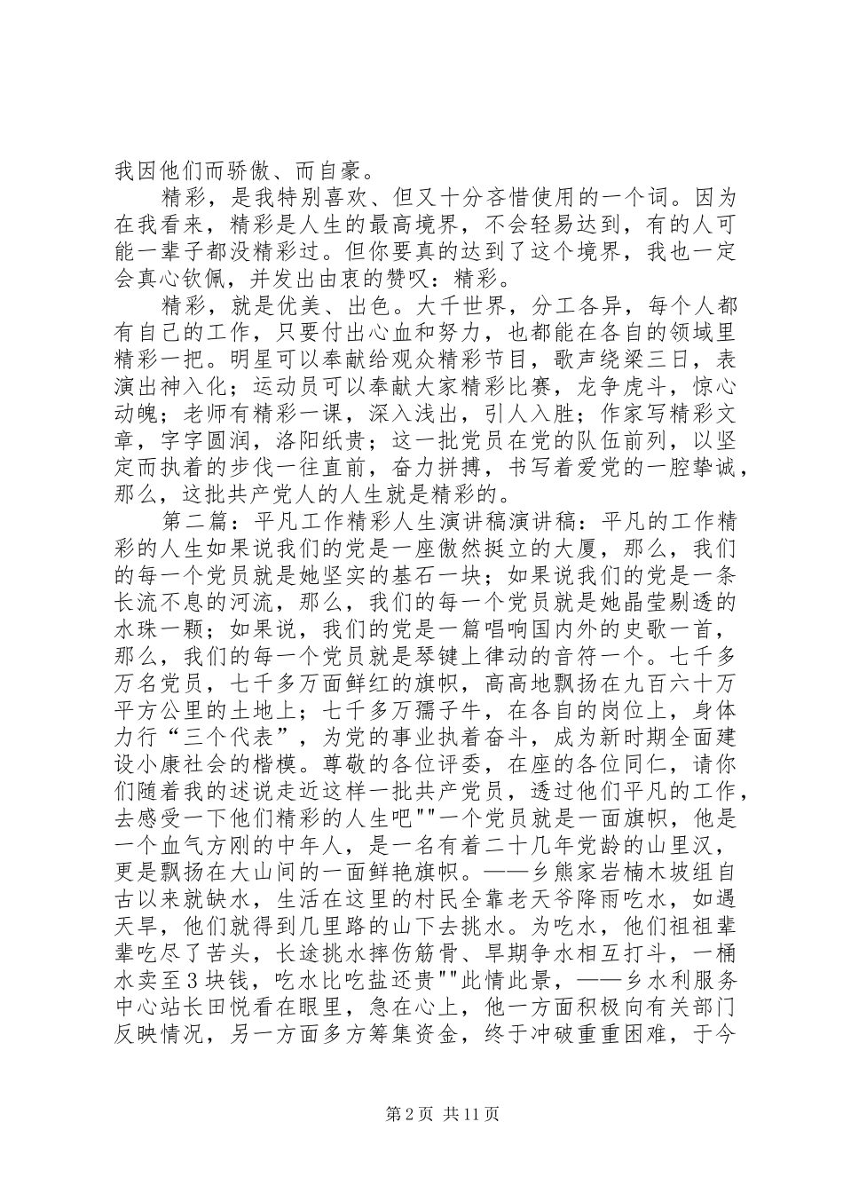 平凡工作精彩人生的演讲稿范文_第2页