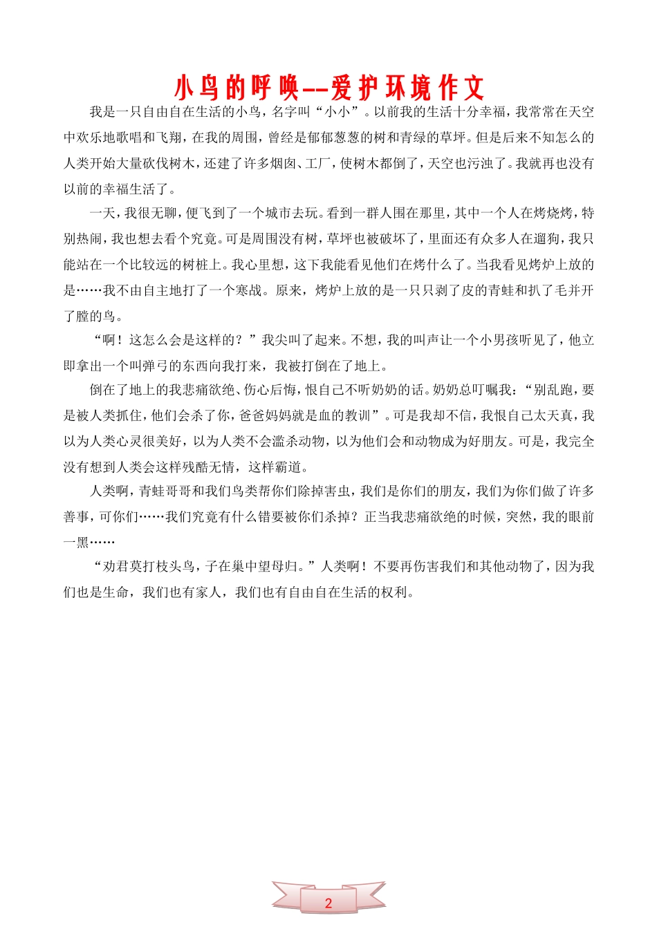 小鸟的呼唤--爱护环境作文_第2页
