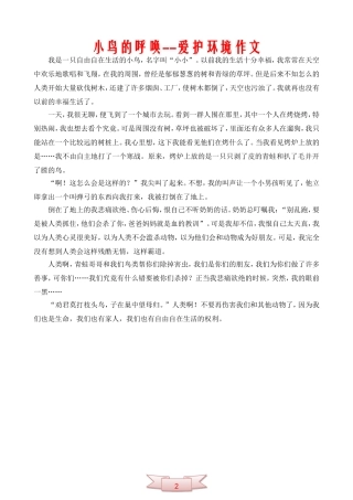 小鸟的呼唤--爱护环境作文