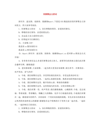同事聚会主持词 