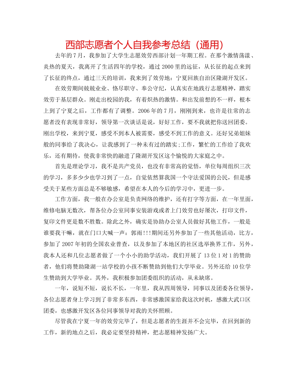 西部志愿者个人自我参考总结（通用） _第1页
