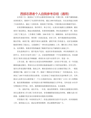 西部志愿者个人自我参考总结（通用） 