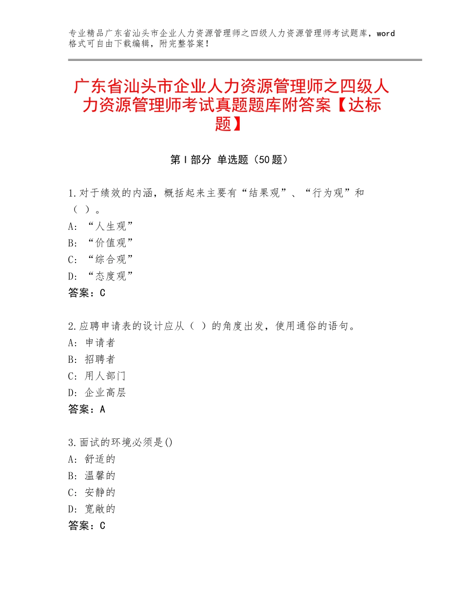 广东省汕头市企业人力资源管理师之四级人力资源管理师考试真题题库附答案【达标题】_第1页