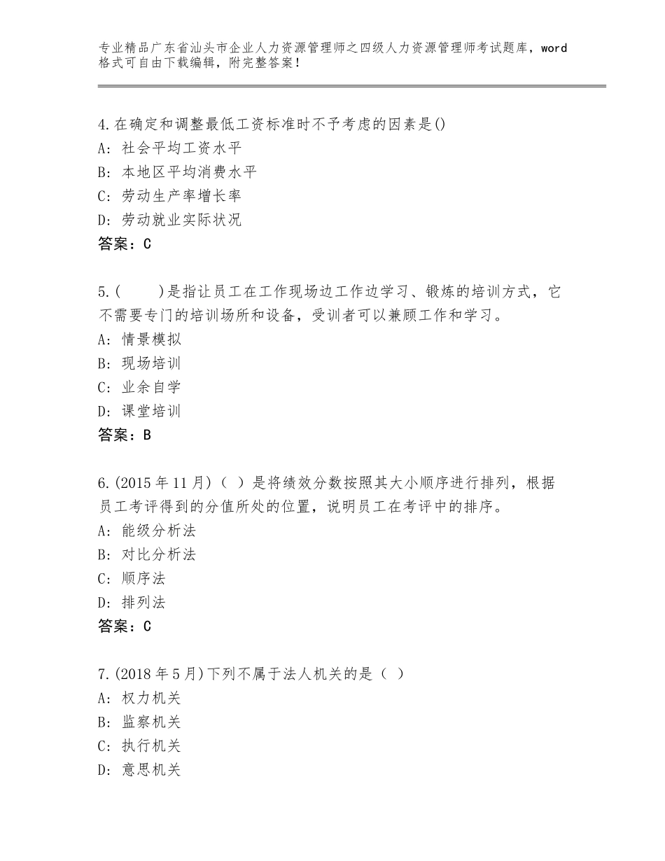 广东省汕头市企业人力资源管理师之四级人力资源管理师考试真题题库附答案【达标题】_第2页
