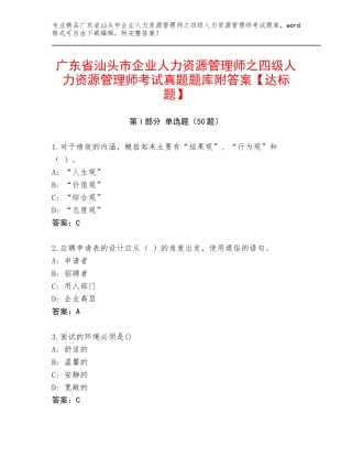广东省汕头市企业人力资源管理师之四级人力资源管理师考试真题题库附答案【达标题】