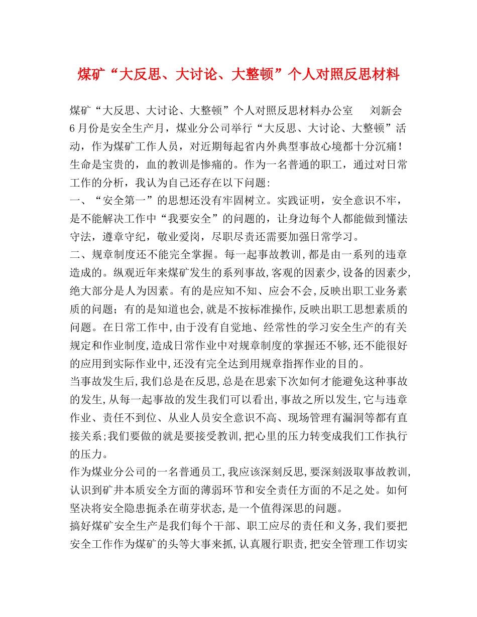 煤矿“大反思、大讨论、大整顿”个人对照反思材料 _第1页