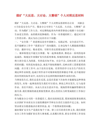 煤矿“大反思、大讨论、大整顿”个人对照反思材料 