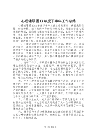 心理辅导团XX年度下半年工作总结 