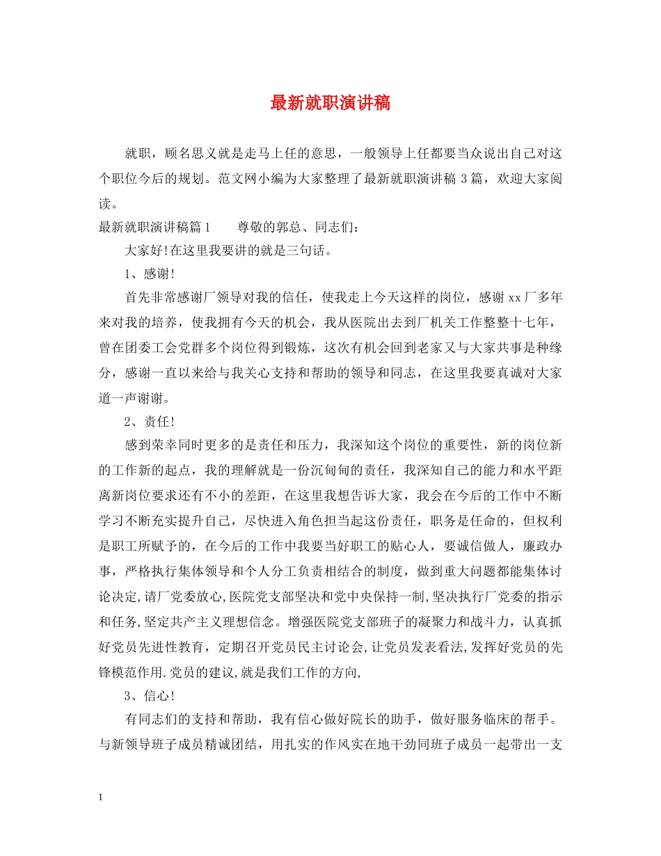 最新就职演讲稿 _第1页