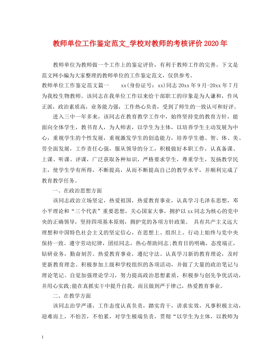 教师单位工作鉴定范文_学校对教师的考核评价2024年 _第1页