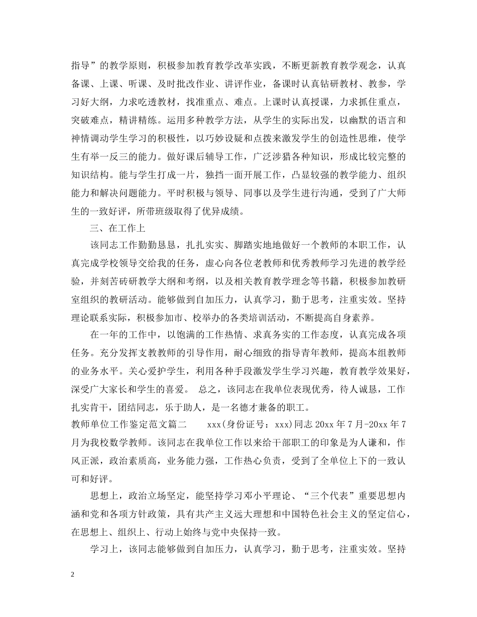 教师单位工作鉴定范文_学校对教师的考核评价2024年 _第2页