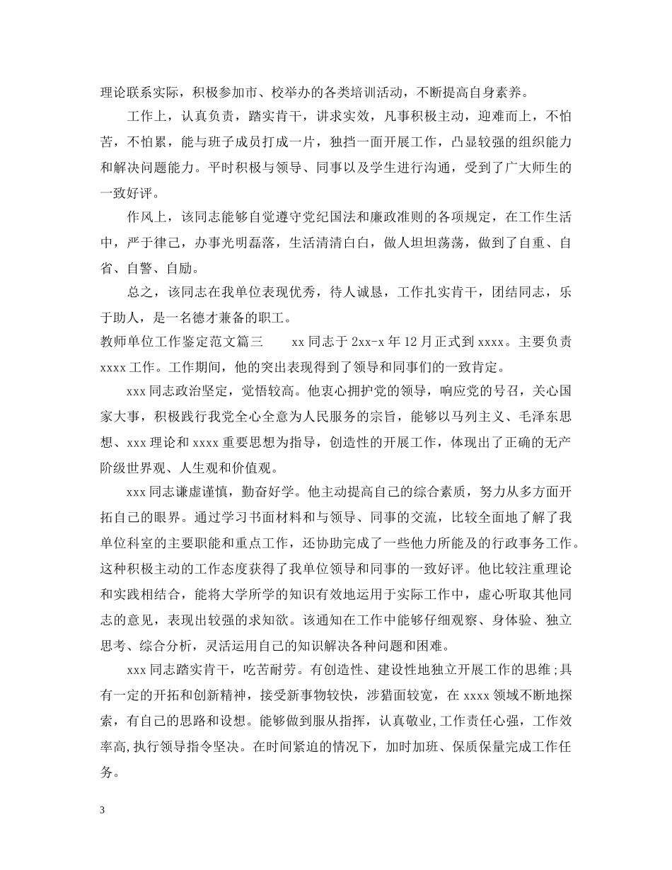 教师单位工作鉴定范文_学校对教师的考核评价2024年 _第3页